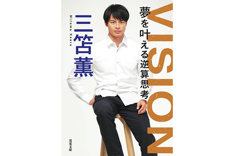 サッカー日本代表・三笘薫選手の書籍『VISION 夢を叶える逆算思考』