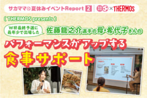 【レポート】佐藤龍之介選手の母・希代子さんのパフォーマンスがアップする食事サポート