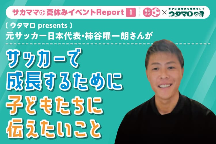 【レポート】元サッカー日本代表・柿谷曜一朗さんがサッカーで成長するために子どもたちに伝えたいこと