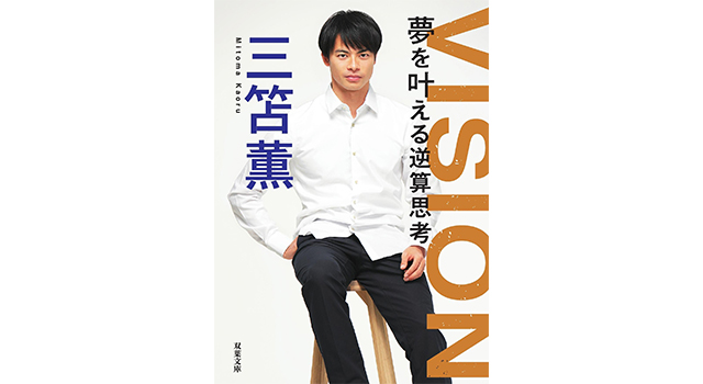 書籍名：『VISION 夢を叶える逆算思考』