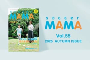 soccer MAMA vol.55 発行のお知らせ
