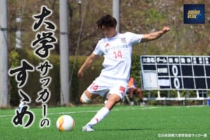 日本体育大学学友会サッカー部 大久保 元泰選手【大学サッカーのすゝめ 2025】
