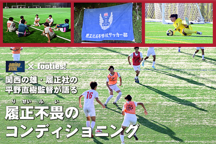 関西の雄・履正社の平野直樹監督が語る履正不畏（りせいふい）のコンディショニング