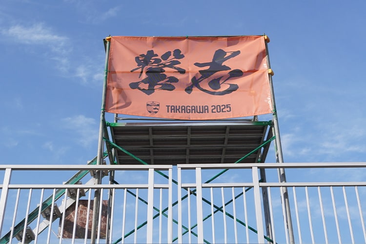 今季の選手たちが発案したチームのスローガン。