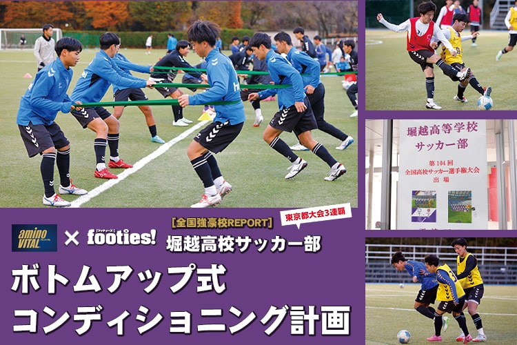 堀越高校サッカー部【全国強豪校REPORT〜第104回選手権出場チーム特集〜】