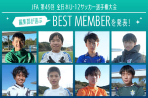 JFA 第49回全日本U-12サッカー選手権大会 編集部が選ぶ！「サカママベストメンバー2025」が決定！！