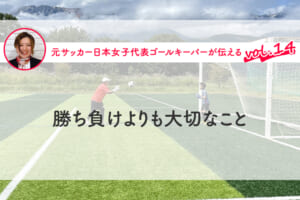 第14回『勝ち負けよりも大切なこと』