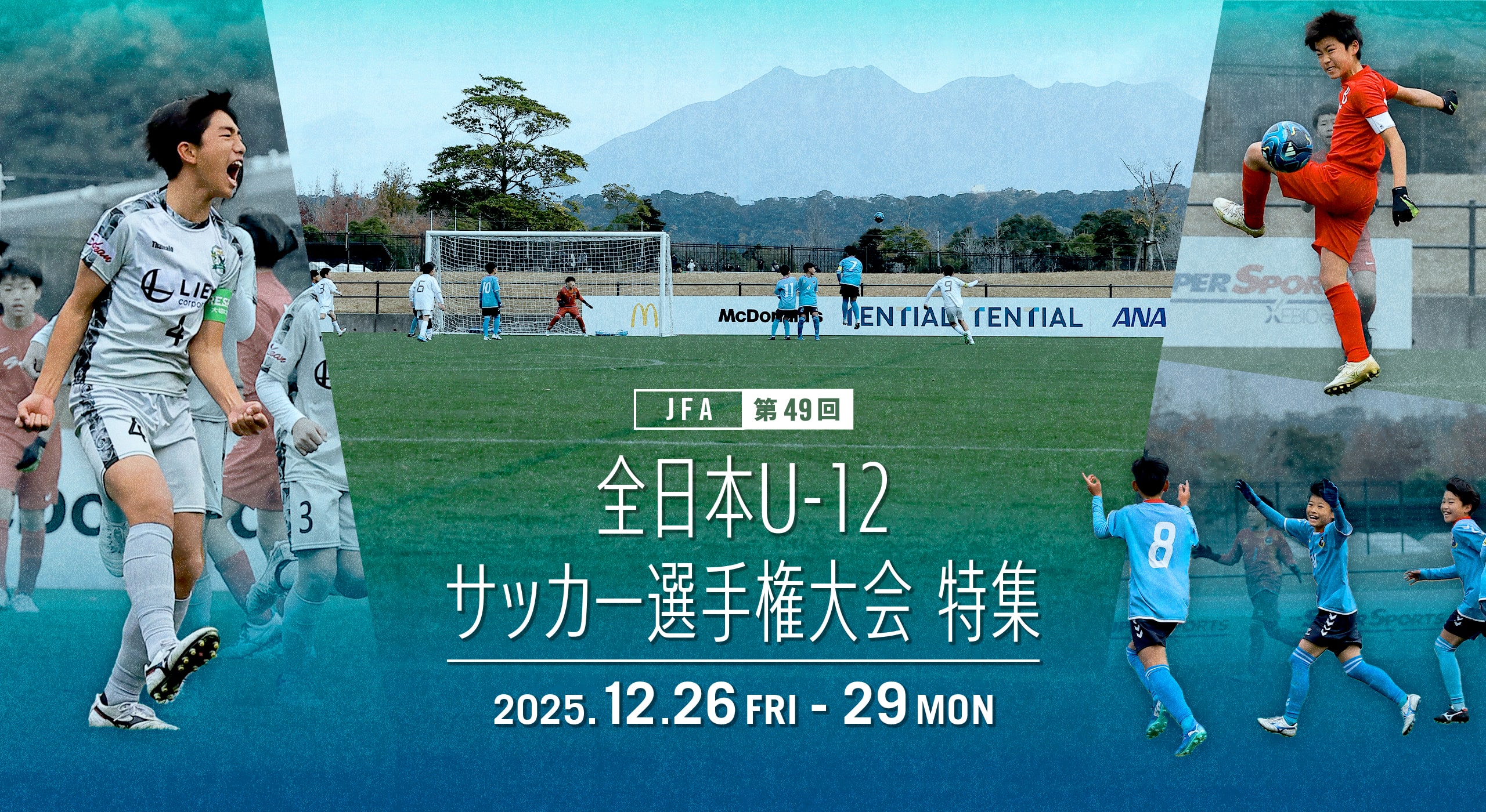 JFA第49回 全日本U-12サッカー選手権大会 特集