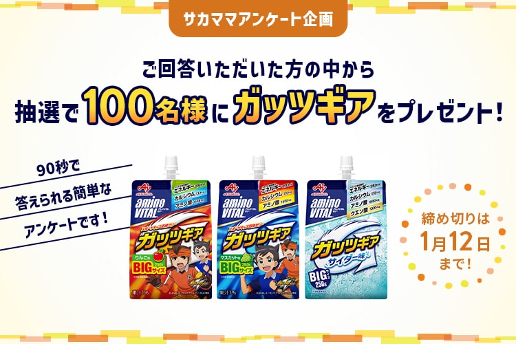サカママアンケート企画「90秒で答えられる簡単なアンケートに答えてガッツギアをもらおう」
