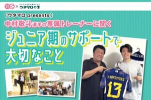 【レポート】中村敬斗選手の専属トレーナーに聞く「ジュニア期のサポートで大切なこと」