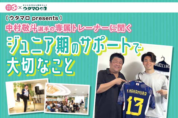 【レポート】中村敬斗選手の専属トレーナーに聞く「ジュニア期のサポートで大切なこと」