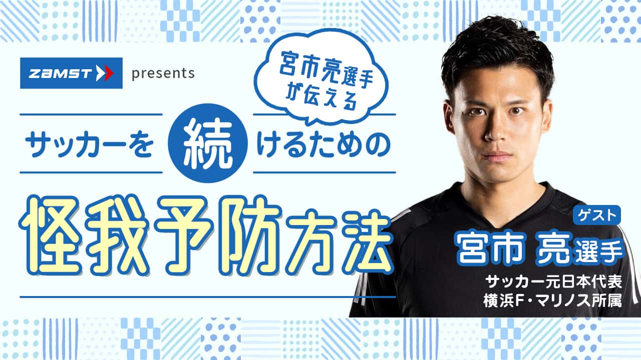 ZAMST presents 宮市亮選手が伝える サッカーを続けるための怪我予防方法
