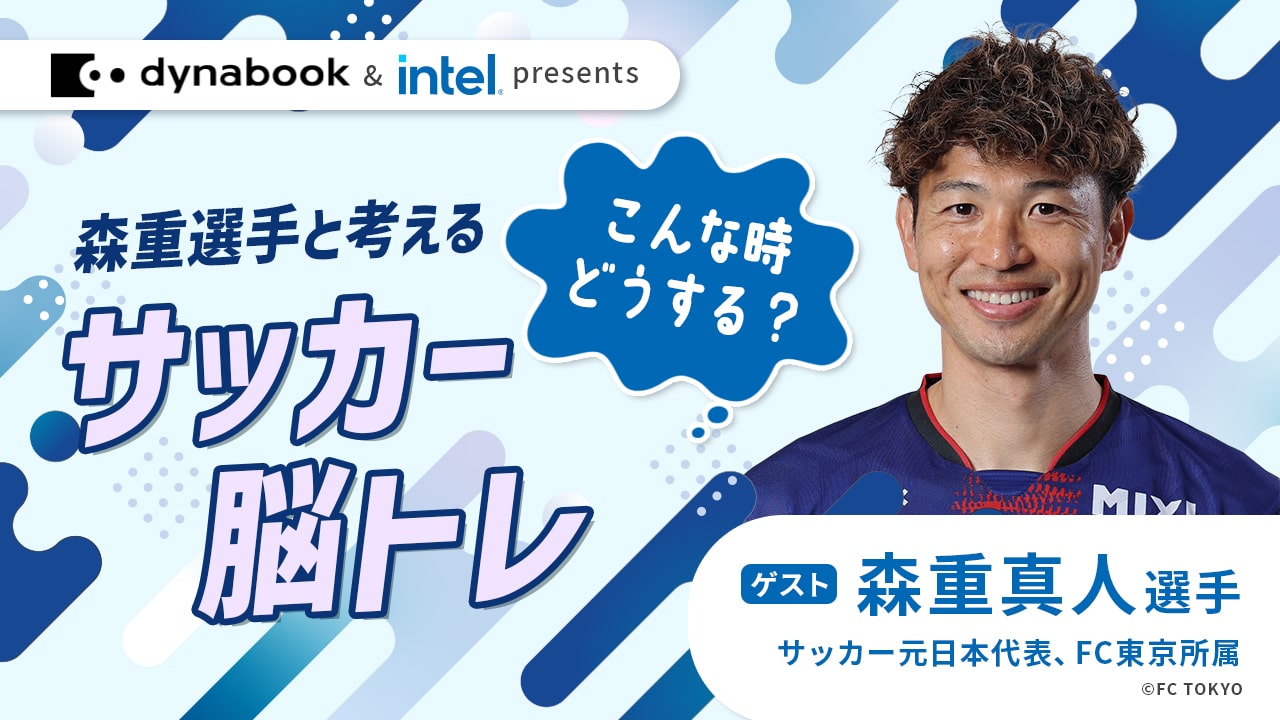 Dynabook & intel presents こんな時どうする?森重選手と考えるサッカー脳トレ