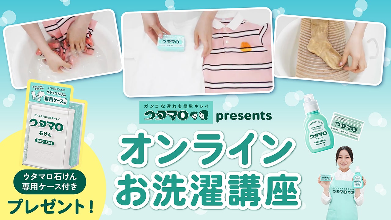 ウタマロ presents オンラインお洗濯講座