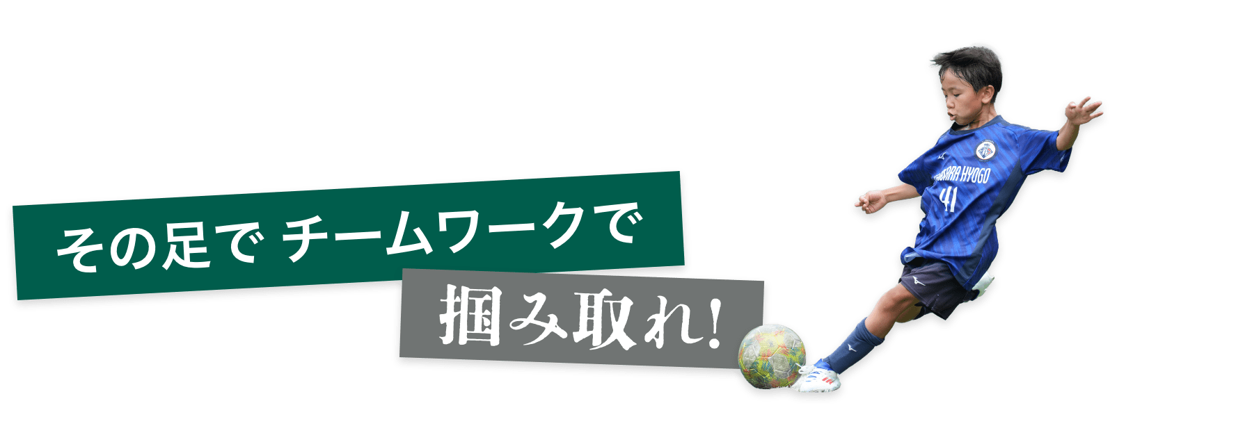 その足で チームワークで 掴み取れ！