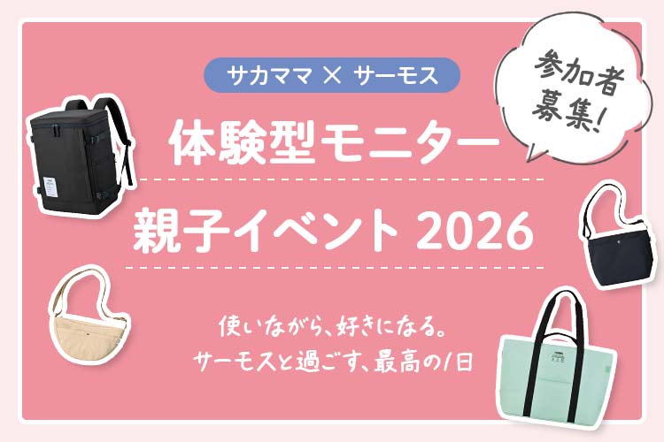 【サカママ×サーモス】 体験型モニター親子イベント2026 参加者募集！