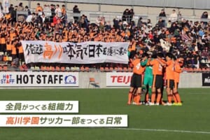 12の部署が支えた全国の舞台【高川学園サッカー部をつくる日常】