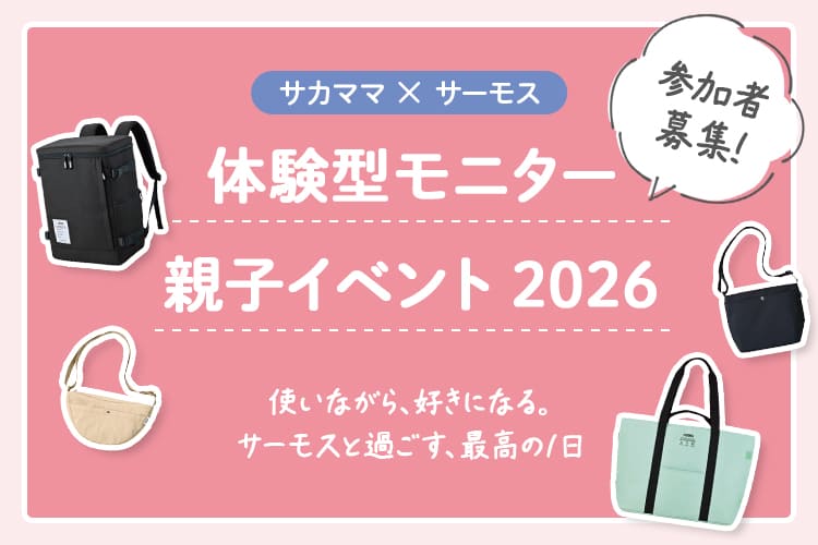 【サカママ×サーモス】 体験型モニター親子イベント2026 参加者募集！