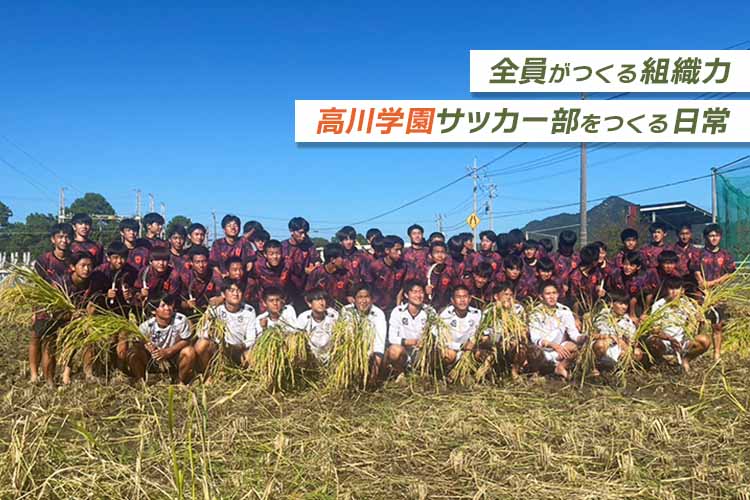 畑からピッチへ。汗を流しチーム力を育む農業部の取り組み【高川学園サッカー部をつくる日常】