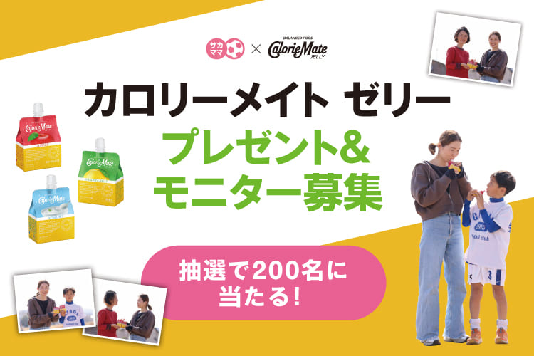 【2026 サカママ×カロリーメイト】カロリーメイト ゼリー プレゼント＆モニター募集