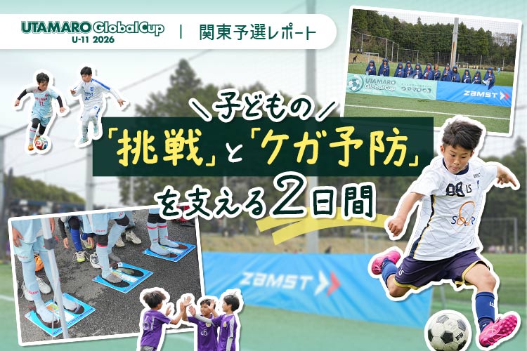 子どもの「挑戦」と「ケガ予防」を支える2日間。UTAMARO Global Cup U-11 2026 関東予選レポート