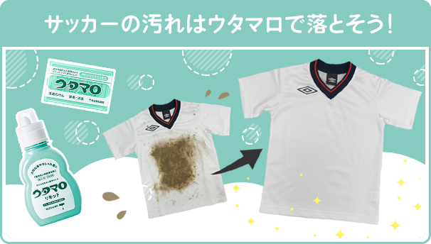 サッカーの汚れはウタマロで落とそう!