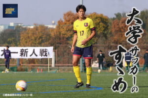 慶應義塾体育会ソッカー部 馬場 翔大選手【大学サッカーのすゝめ 2026】