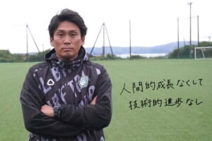 指導者の言霊「赤地信彦　鵬学園高等学校サッカー部監督」