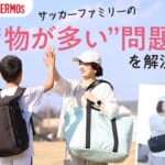 【サカママ×サーモス】サッカーファミリーの“荷物が多い”問題を解決！