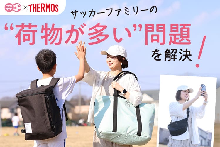 【サカママ×サーモス】サッカーファミリーの“荷物が多い”問題を解決！
