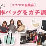 【サカママ×サーモス】サカママ座談会 サーモスの新作バッグをガチ調査