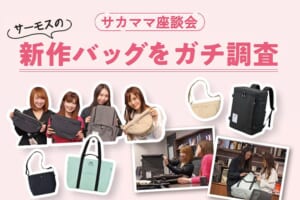 【サカママ×サーモス】サカママ座談会 サーモスの新作バッグをガチ調査