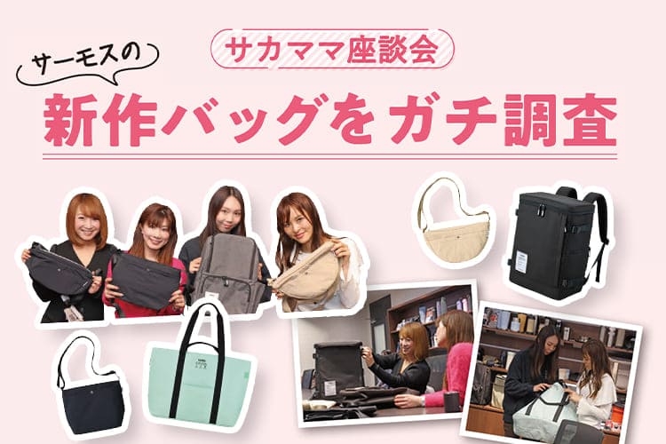 【サカママ×サーモス】サカママ座談会 サーモスの新作バッグをガチ調査