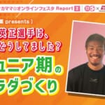 【レポート】守田英正選手は、どうしてました？ジュニア期のカラダづくり