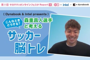 【レポート】こんなときどうする？　森重真人選手と考えるサッカー脳トレ