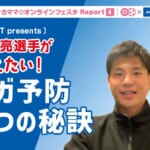 第11回サカママオンラインフェスタReport ❹ 〔ZAMST presents〕 宮市亮選手が伝えたい！ ケガ予防３つの秘訣