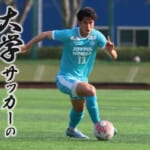 筑波大学蹴球部 普久原 陽平選手｜大学サッカーのすゝめ 2026