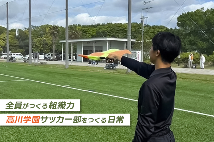 選手とは違う視点を持つことの意味とは。地域のサッカー発展を支える審判部の役割【高川学園サッカー部をつくる日常】
