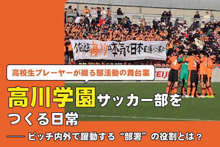 高川学園サッカー部をつくる日常─ ピッチ内外で躍動する“部署”の役割とは？