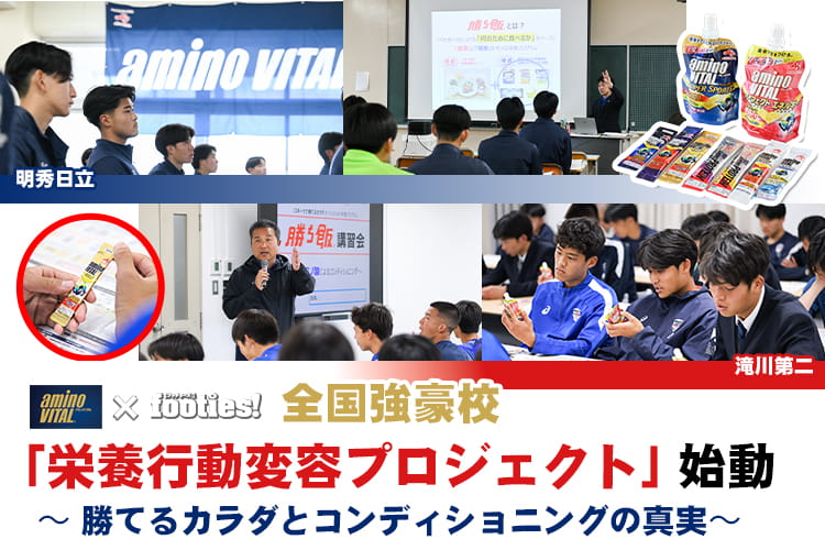 全国強豪校「 栄養行動変容プロジェクト」始動！～ 勝てるカラダとコンディショニングの真実～