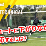 footies! vol.72【GK TECHNICAL】第10回：シュートに下がりながら対応するには？