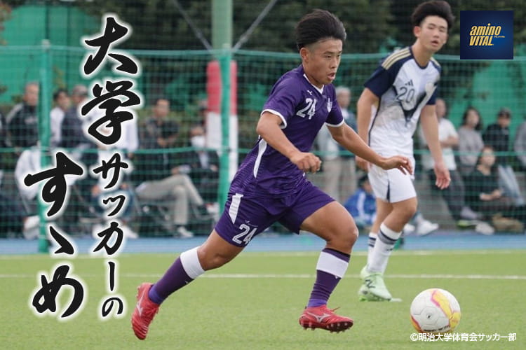 明治大学体育会サッカー部 石井 陽選手【大学サッカーのすゝめ 2026】