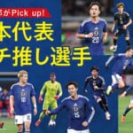 サカママVol.57 W杯2026特集 編集部がPick up! 日本代表イチ推し選手