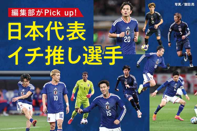 サカママVol.57 W杯2026特集 編集部がPick up! 日本代表イチ推し選手