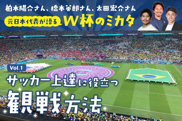 【W杯2026特集】知っておきたい！サッカー上達につながるＷ杯の見方