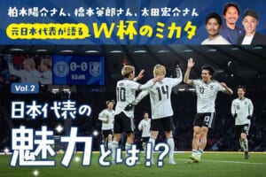 【W杯2026特集】日本代表の強み、注目ポイントとは？