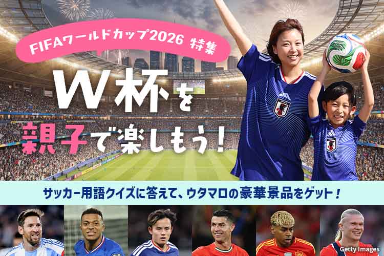 FIFAワールドカップ2026 特集 W杯を親子で楽しもう！