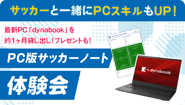 最新PC「dynabook」を1か月貸し出し!プレゼントも! PC版サッカーノート体験会