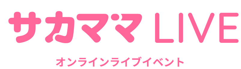 サカママLIVE オンラインイベント