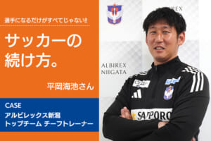 【サッカーの続け方】平岡海池（アルビレックス新潟 トップチーム チーフトレーナー）